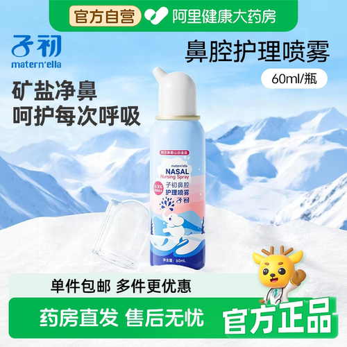 子初海盐水护鼻喷雾青少年成人鼻腔护理喷雾洗鼻器儿童冲洗鼻腔