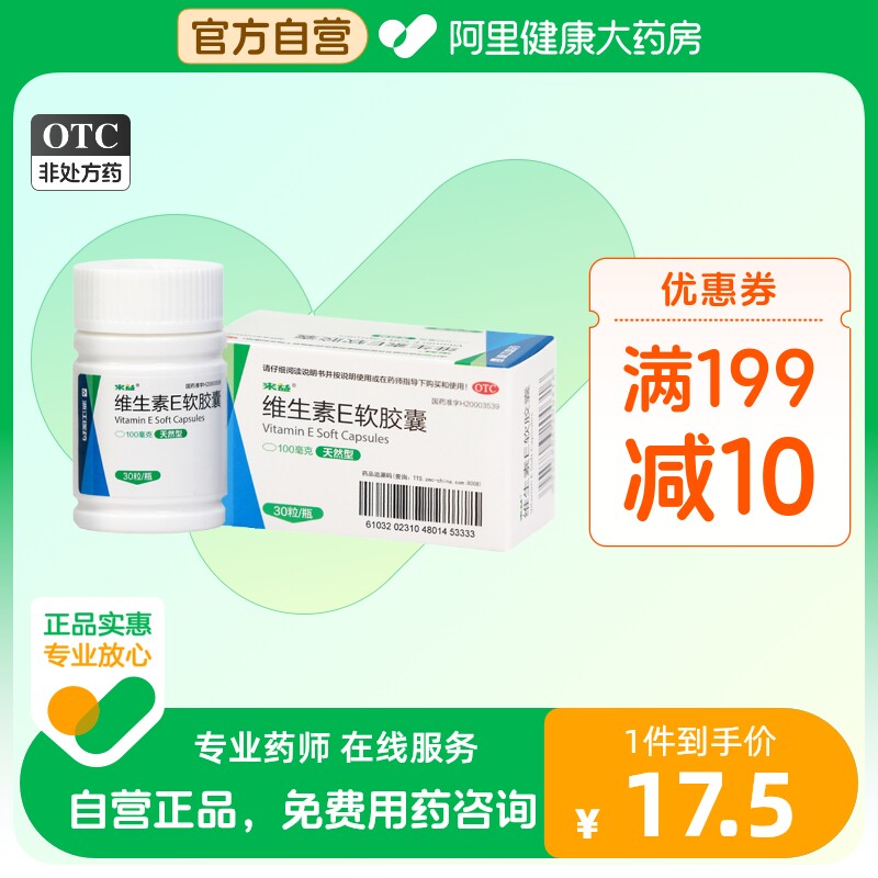 来益维生素E软胶囊30粒孕前备孕抗氧化辅助治疗生长发育不良