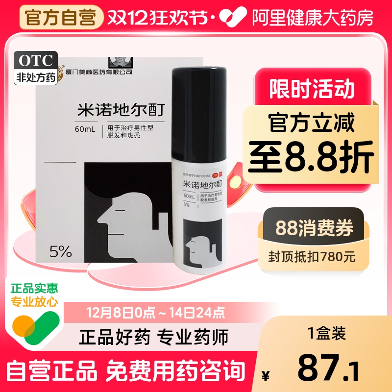 【自营】【美商】米诺地尔酊5%*60ml*1瓶/盒
