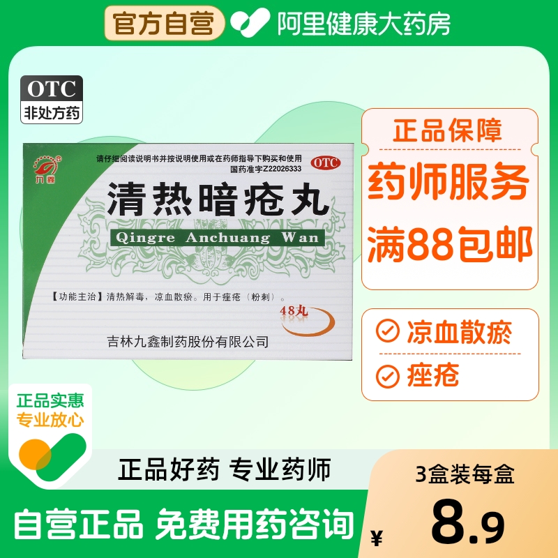 【九鑫】清热暗疮丸48丸/盒痤疮粉刺清热解毒祛痘去痘印