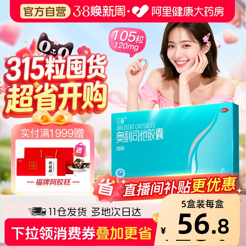 艾丽奥利司他胶囊减肥瘦身排油燃脂男女通用减肥药正品官方旗舰店