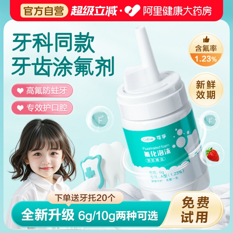 可孚牙齿涂氟剂儿童专用氟化泡沫成人宝宝医用牙科含氟保护漆口腔 - 实物图