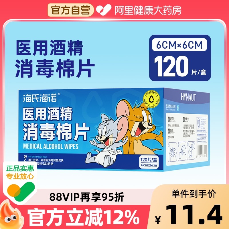 海氏海诺医用酒精消毒棉片一次性湿巾耳洞手机屏幕消毒片单独装,医疗器械,棉签棉球（器械）,淘宝优惠券,粉丝福利购,淘宝优惠卷