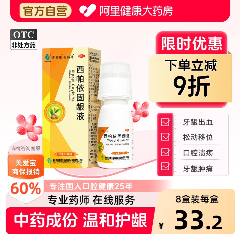 奇康西帕依固龈液漱口水牙龈口腔溃疡牙疼消肿牙龈萎缩口臭牙周炎