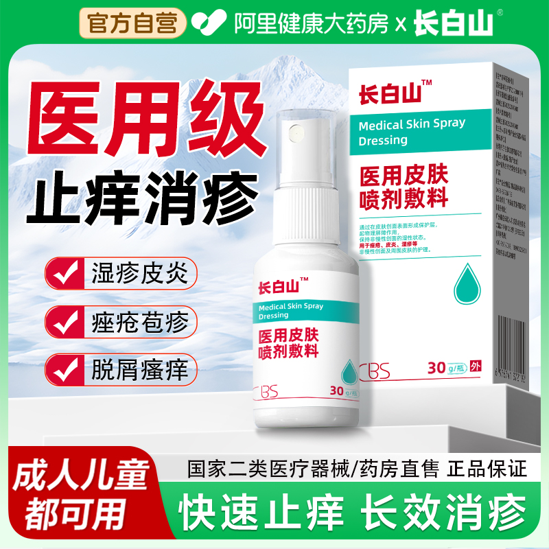 【长白山】专治湿疹皮炎过敏瘙痒