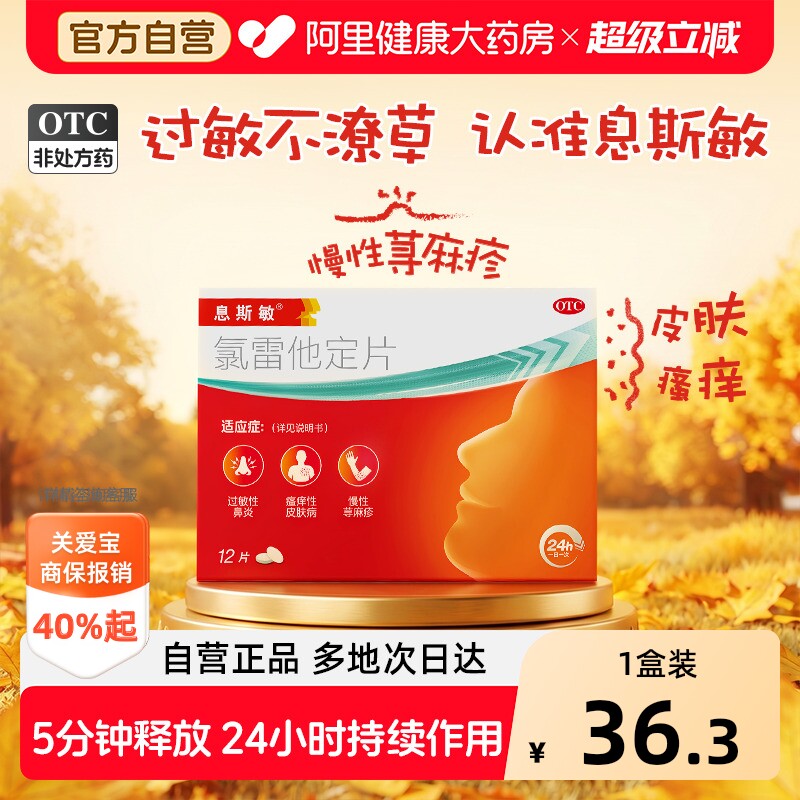 【自营】[息斯敏]氯雷他定片10mg*12片/盒图片