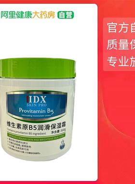 【阿里健康自营】IDX SKIN PRO维生素原B5润滑保湿霜500g/瓶