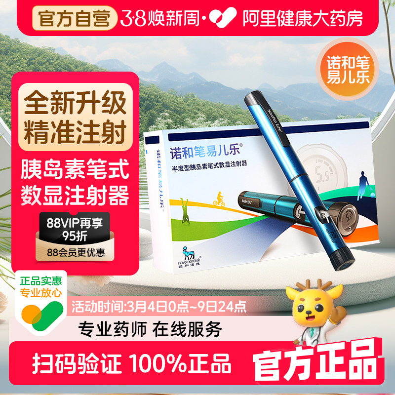 诺和诺德胰岛素笔NovoPen诺和笔易儿乐通用半度型笔数显注射器