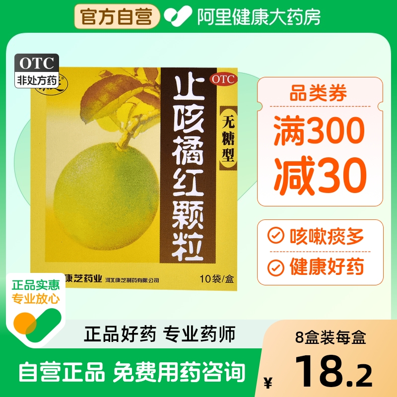 【康芝】止咳橘红颗粒3g*10袋/盒咳嗽化痰清肺痰多