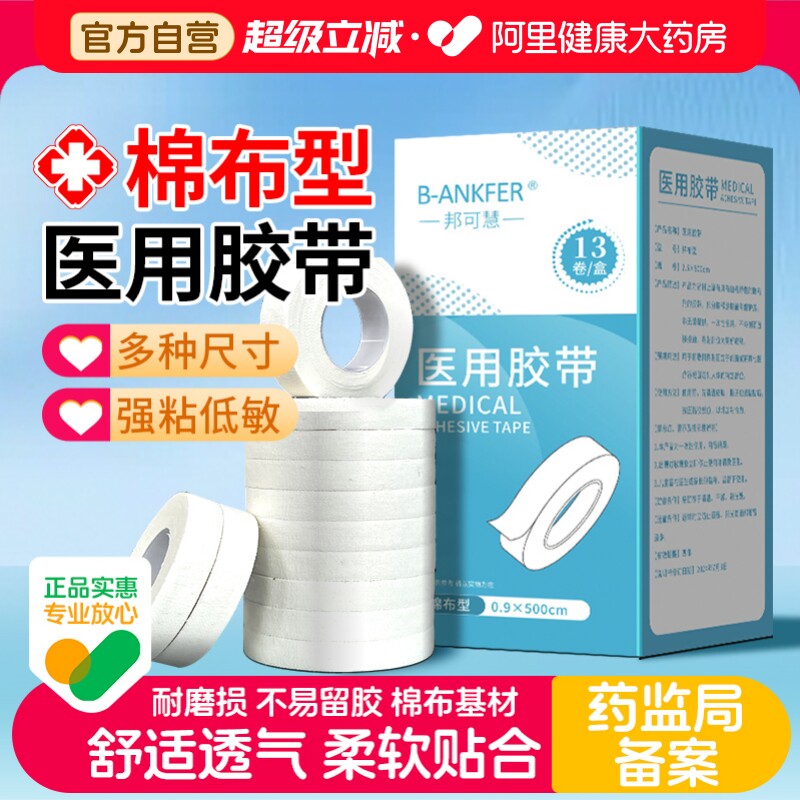 邦可慧医用胶布医疗橡皮膏贴棉布图片