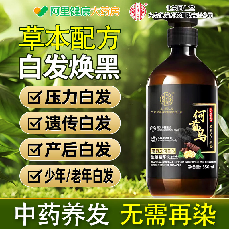 同仁堂侧柏叶何首乌洗发水白发转自然黑正品去屑止痒控油纯中药