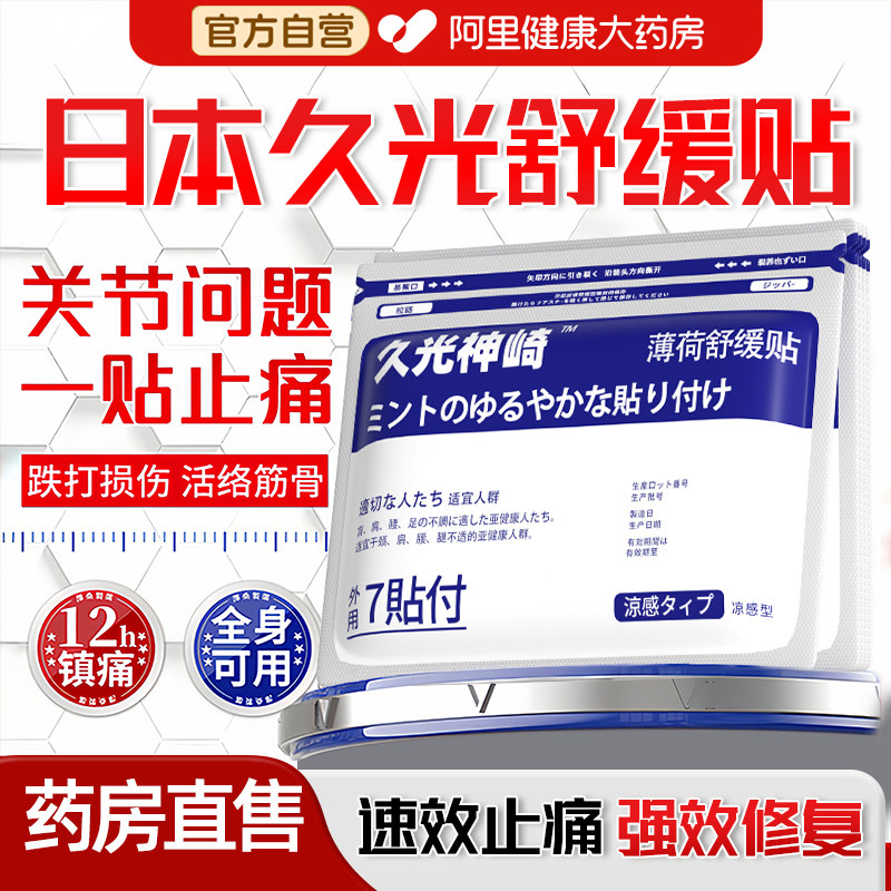 日本久光神崎镇痛膏药贴消炎舒筋骨贴活血止痛贴关节颈椎贴旗舰店,居家日用,护膝/护腰/护肩/护颈,淘宝优惠券,粉丝福利购,淘宝优惠卷