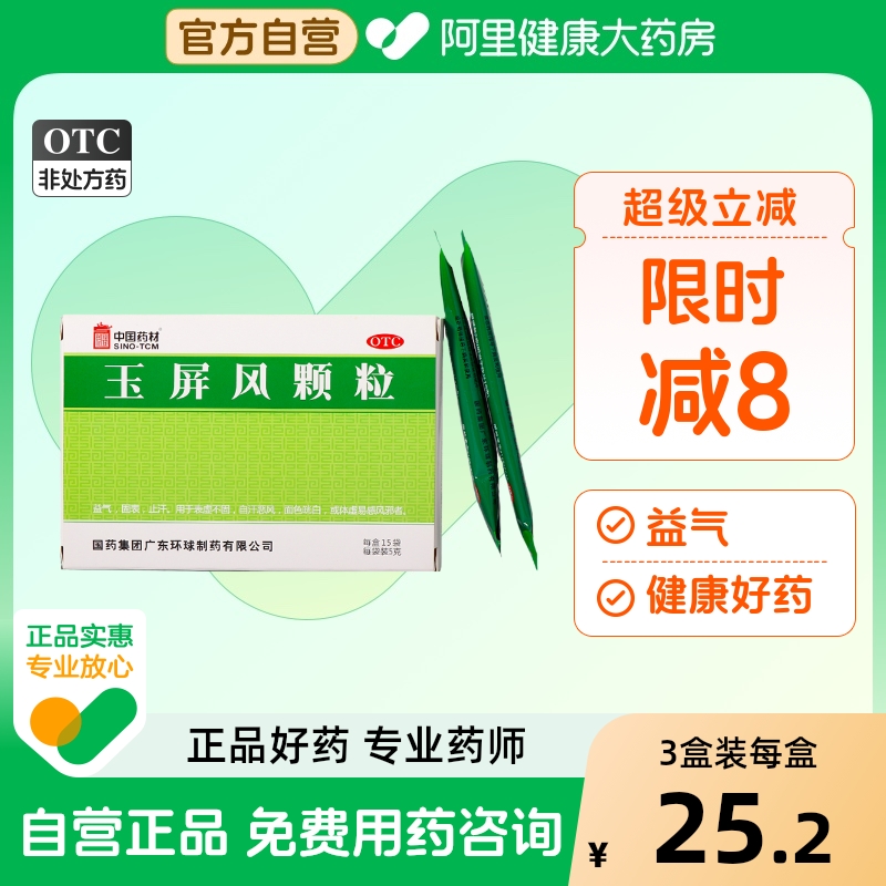 【德众】玉屏风颗粒5g*15袋/盒【3盒装】体虚止汗益气自汗表虚不固