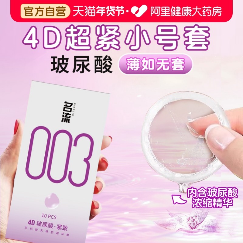 名流003超小号49mm避孕套45mm玻尿酸超薄裸入安全套男正品旗舰店,计生用品,避孕套,淘宝优惠券,粉丝福利购,淘宝优惠卷