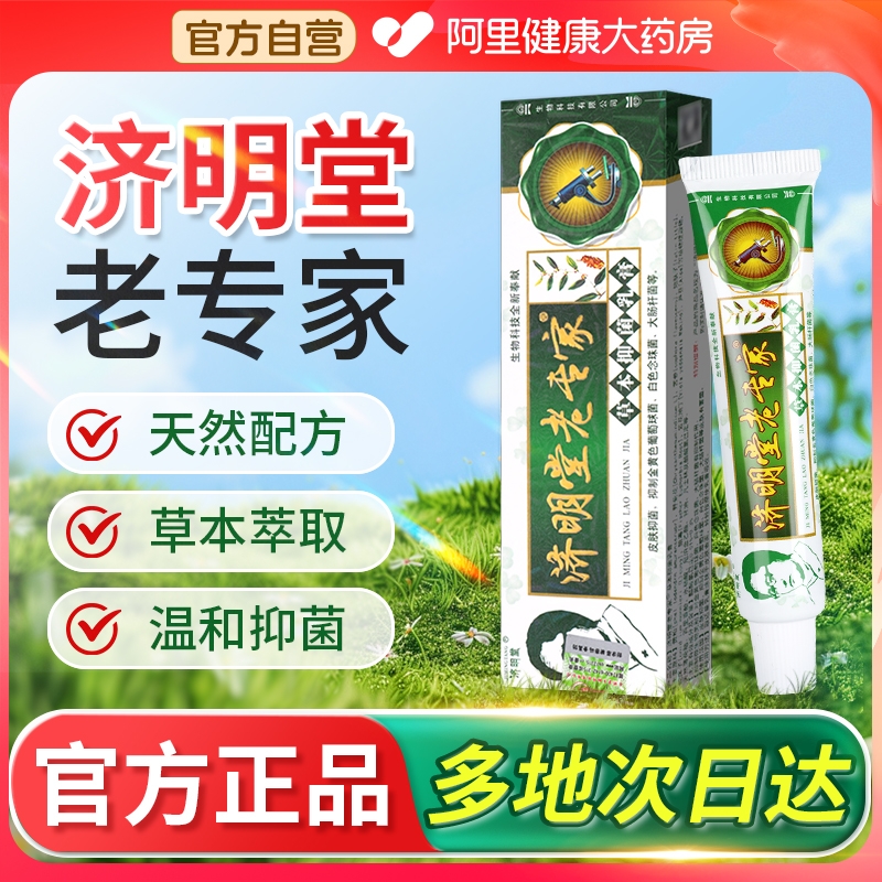 济明堂老专家草本抑菌乳膏皮肤外用植物成人软膏官方旗舰店正品