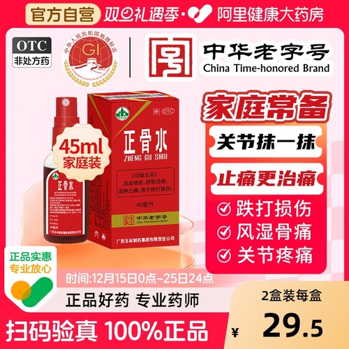【自营】【玉林】正骨水45ml*1瓶/盒消肿止痛跌打损伤舒筋活络运动跌打扭伤