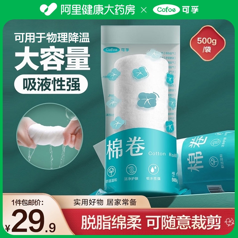 可孚医用脱脂棉卷棉花500g大包药棉美容纹绣家用可蘸酒精碘伏棉球,医疗器械,棉签棉球（器械）,淘宝优惠券,粉丝福利购,淘宝优惠卷