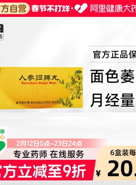 同仁堂人参归脾丸正品大蜜丸补气血健脾虚养血中药调理官方旗舰店