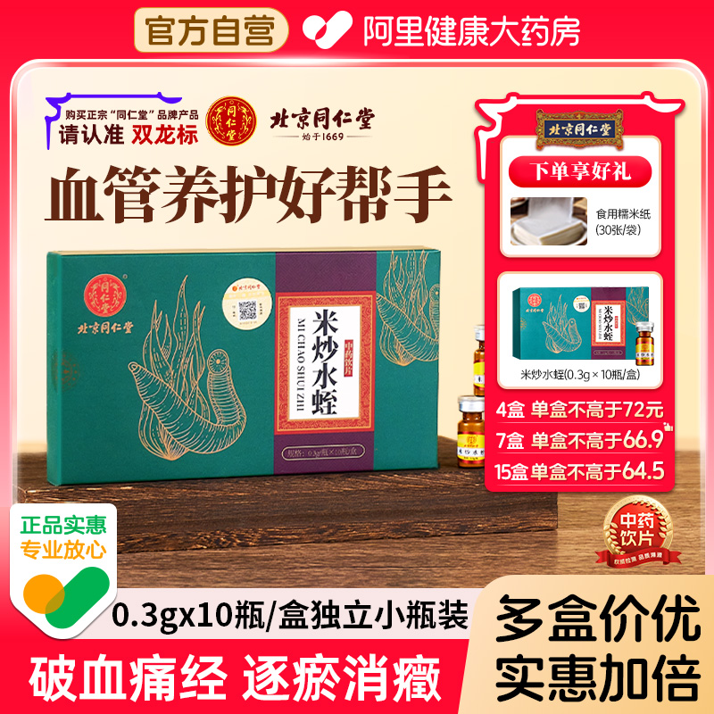 送正装！北京同仁堂米炒水蛭官方旗舰店正品破血通经蚂蟥粉水蛭粉