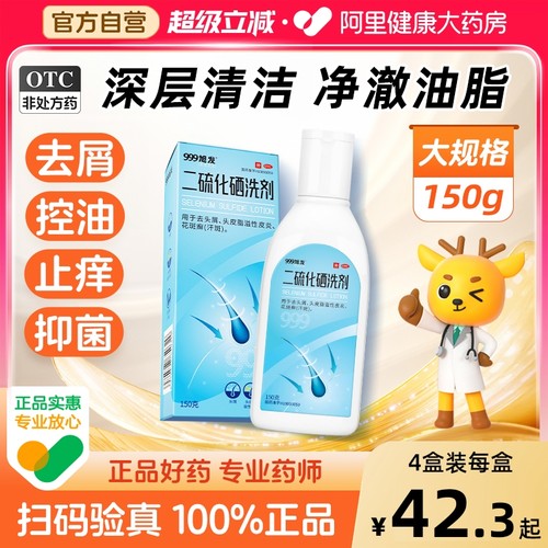 【自营】【999】二硫化硒洗剂2.5%*150g/盒花斑癣脂溢性皮炎汗斑真菌去头皮屑