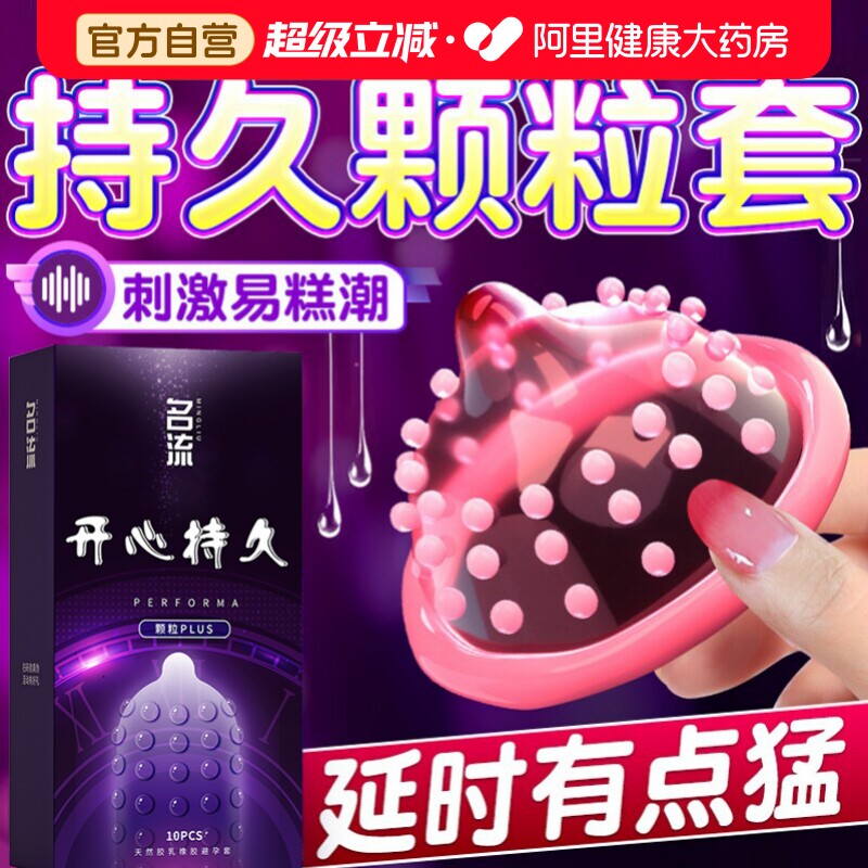 名流避孕套持久装情趣大颗粒男用安全套官方旗舰店正品图片