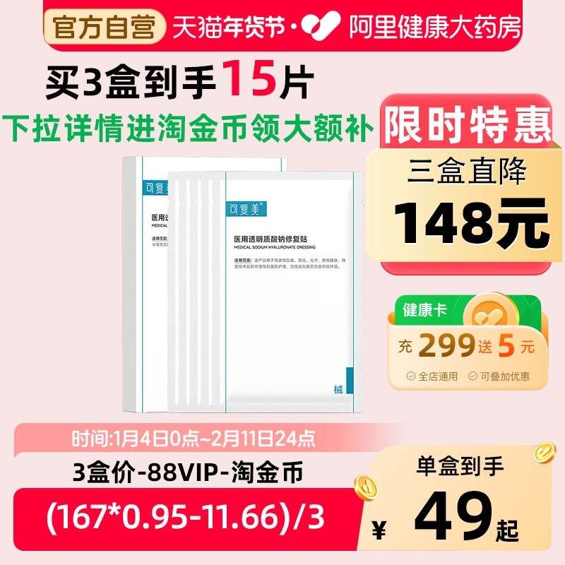 可复美医美术后护理医用械字号透明质酸钠修复贴敷料非面膜5片/盒,医疗器械,伤口敷料,淘宝优惠券,粉丝福利购,淘宝优惠卷