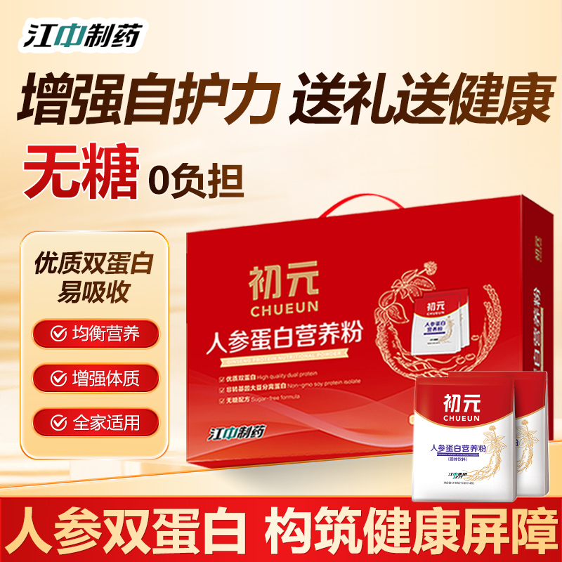 江中初元人参蛋白粉高钙多维中老人营养品过年送礼长辈父母礼盒装