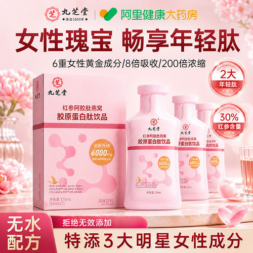 九芝堂燕窝阿胶肽红参液富铁饮补气养血调理补铁口服液滋补品饮料