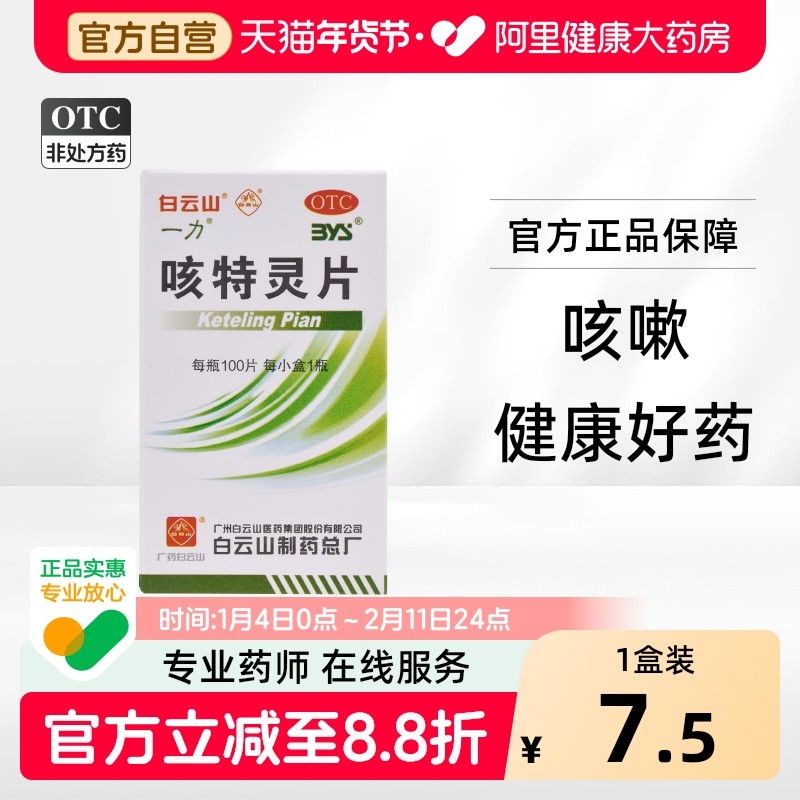 白云山咳特灵片化痰药咳嗽药官方旗舰店正品清肺润肺片剂甘草片,OTC药品/国际医药,感冒咳嗽,淘宝优惠券,粉丝福利购,淘宝优惠卷