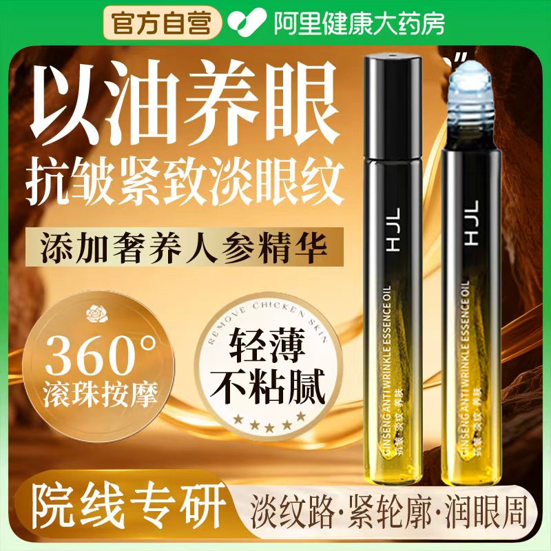 人参眼部精华油抗皱紧致保湿滋润眼周淡化细纹改善黑眼圈官方正品