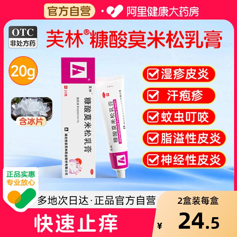 【自营】【芙林】糠酸莫米松乳膏0.1%*20g*1支/盒湿疹神经性皮炎皮肤瘙痒虫咬止痒消肿汗疱