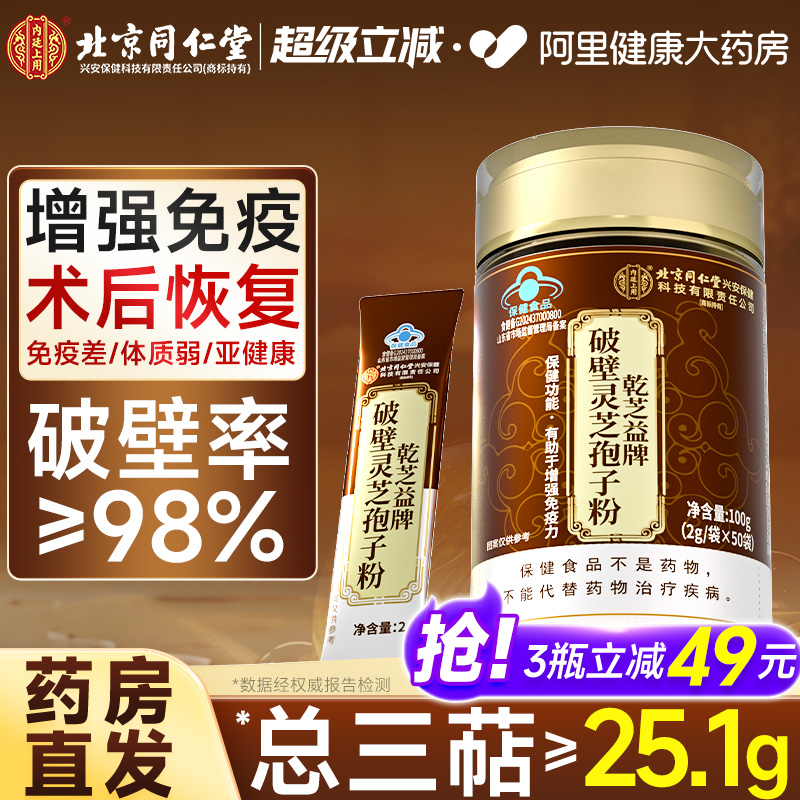 北京同仁堂破壁灵芝孢子粉有机增强免疫力白山特级官方旗舰店正品