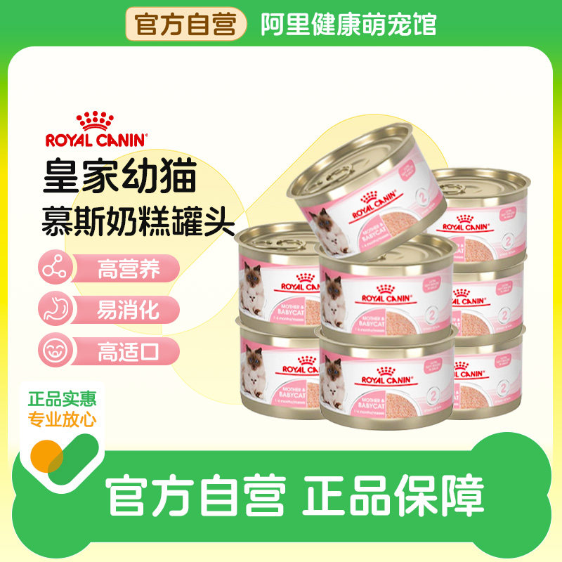 皇家进口奶糕罐头慕斯罐头主食罐幼猫奶糕猫粮猫咪零食奶罐猫湿粮