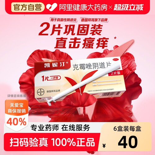 【自营】[凯妮汀]克霉唑阴道片0.5g*2片/盒