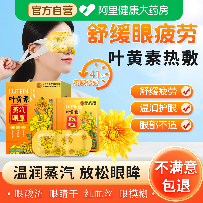 内廷上用北京同仁堂叶黄素蒸汽眼罩缓解眼疲劳成人睡眠发热护眼贴,居家日用,蒸汽眼罩,淘宝优惠券,粉丝福利购,淘宝优惠卷