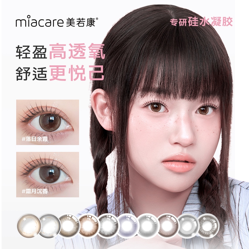 Miacare/美若康绽美辻花硅水凝胶美瞳月抛1片迷漫黑