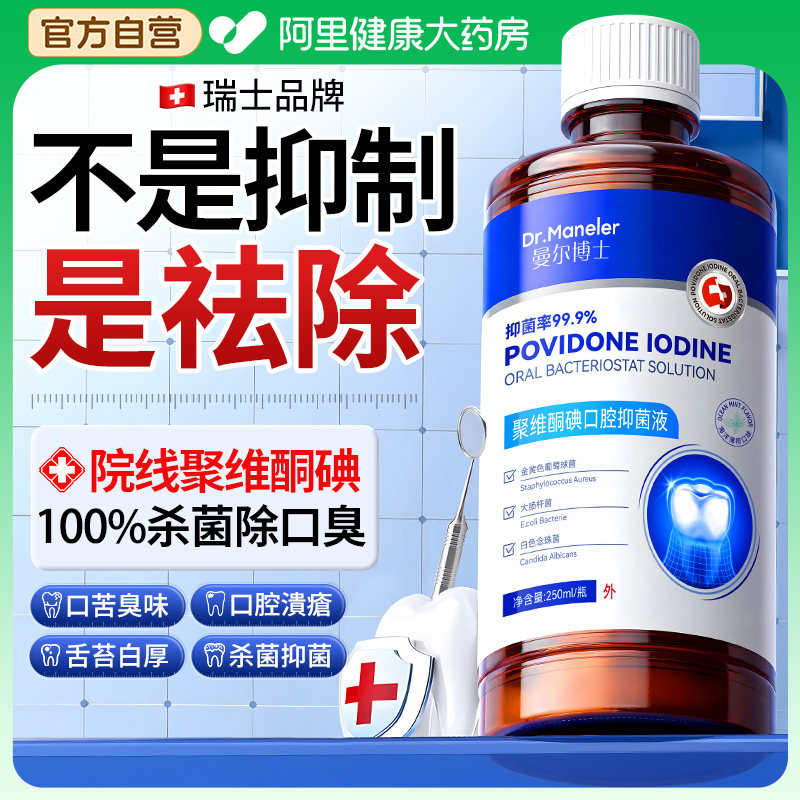 聚维酮碘漱口水杀菌除口臭持久留香医络酮伏用含漱液牙周结石便携