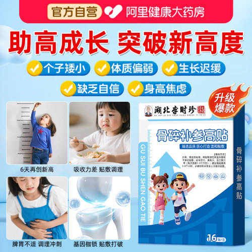 李时珍儿童骨碎补生长贴长高中医儿童青少年健长春季助长成长调养