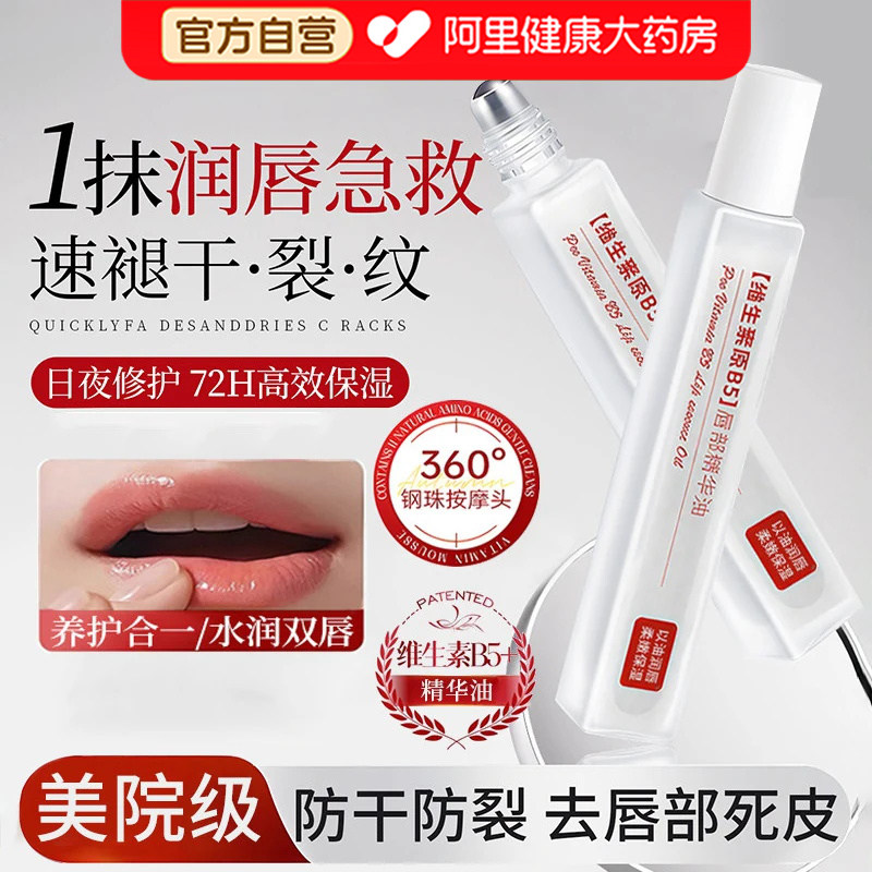 维生素B5唇部精华油保湿滋润补水防干裂秋冬去死皮淡化唇纹润唇膏