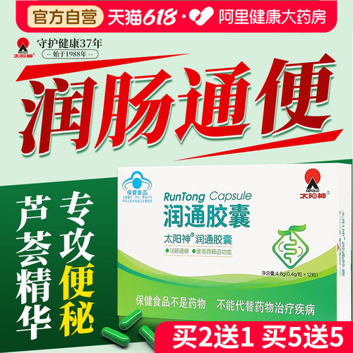 太阳神润通胶囊润肠通便改善便秘芦荟软胶囊旗舰店官方正品排宿