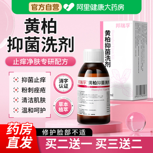 黄柏液涂剂皮肤外用湿敷瘙痒止痒抑菌清洗液非150官方正品旗舰店