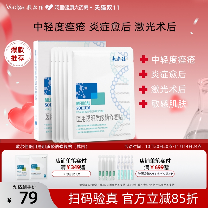 敷尔佳白膜医用敷料械字号术后修复皮肤痤疮愈合非面膜5片/盒官方