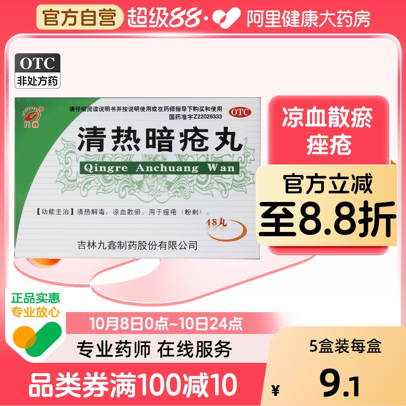 九鑫清热暗疮丸皮脂汗腺祛痘48片内调痤疮胶囊内服48丸痘痘解毒