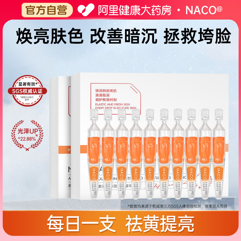 NACO虾青素次抛精华液VC双抗氧糖化面部去黄提亮紧致衰抗皱老暗沉图片