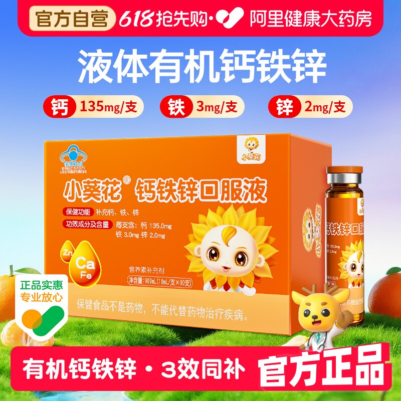 小葵花钙铁锌口服液补铁儿童成长补钙液体补锌葡萄糖酸钙锌口溶液