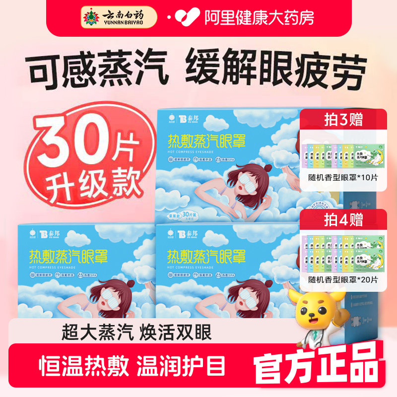 云南白药蒸汽眼罩缓解眼疲劳干涩热敷睡眠遮光发热学生助眠护眼贴
