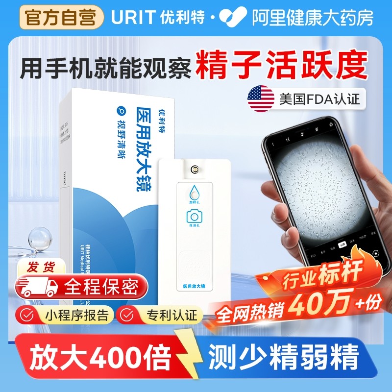 优利特精子活力检测医用放大镜测精子质量试纸显微镜男性活跃自测