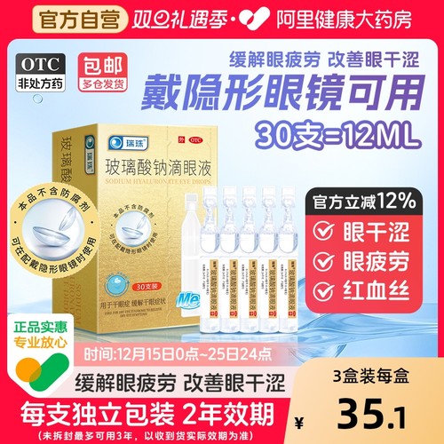 【自营】【瑞珠】玻璃酸钠滴眼液0.1%*0.4ml*30支/盒