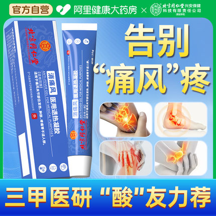 北京同仁堂痛风冷敷疑胶医用凝胶止痛膏降尿酸关节疼痛溶石去结晶