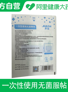 【阿里健康自营】界面一次性使用无菌敷贴B型 6cmx7cm 1片/袋